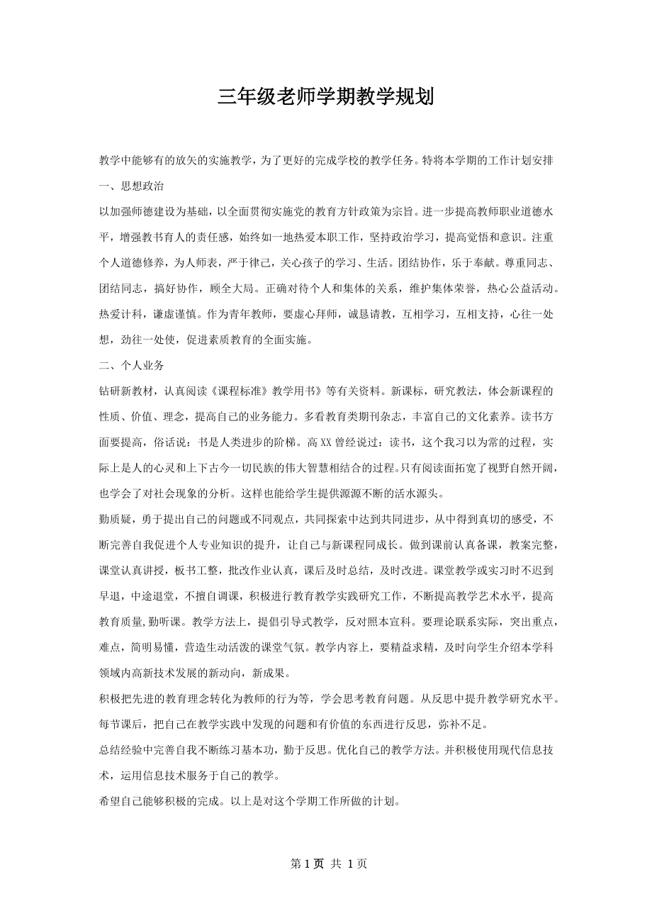 三年级老师学期教学规划.docx_第1页