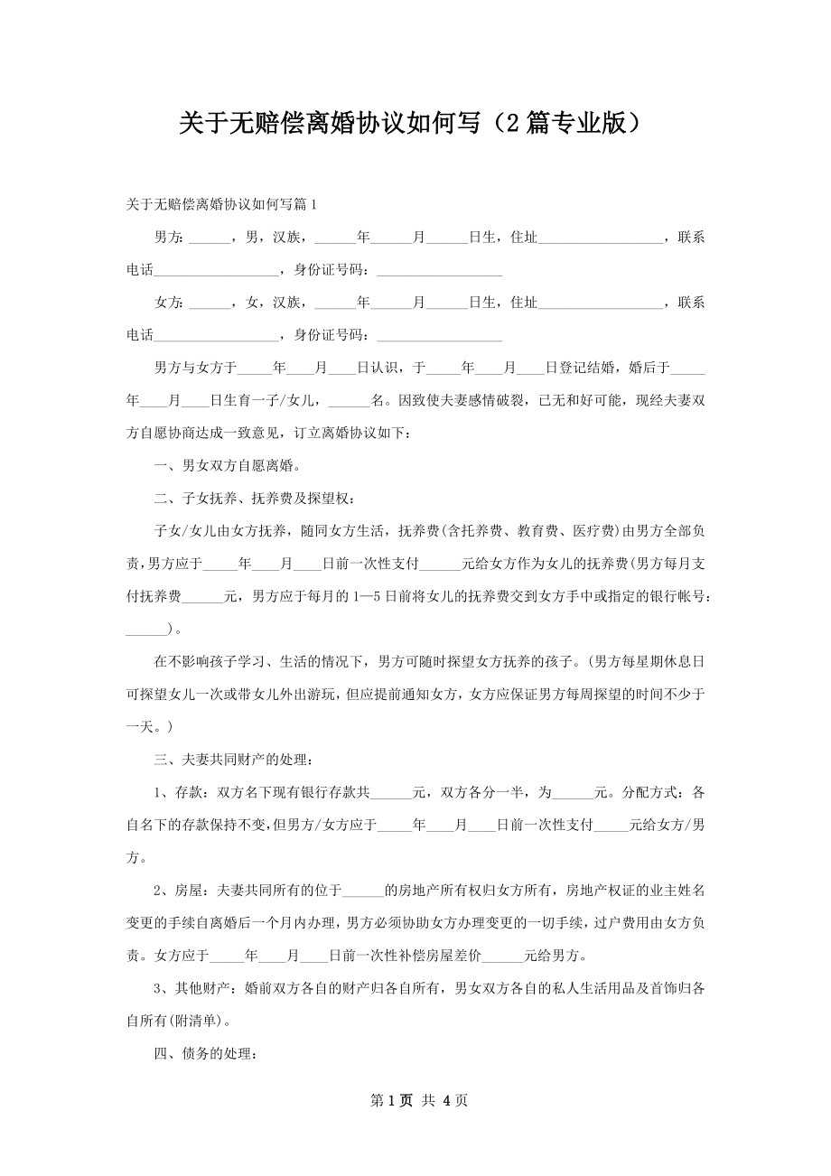 关于无赔偿离婚协议如何写（2篇专业版）.docx_第1页