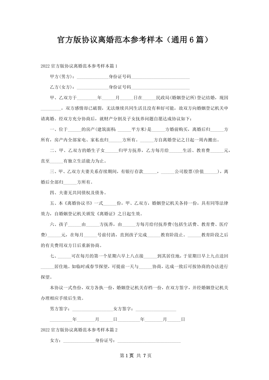 官方版协议离婚范本参考样本（通用6篇）.docx_第1页