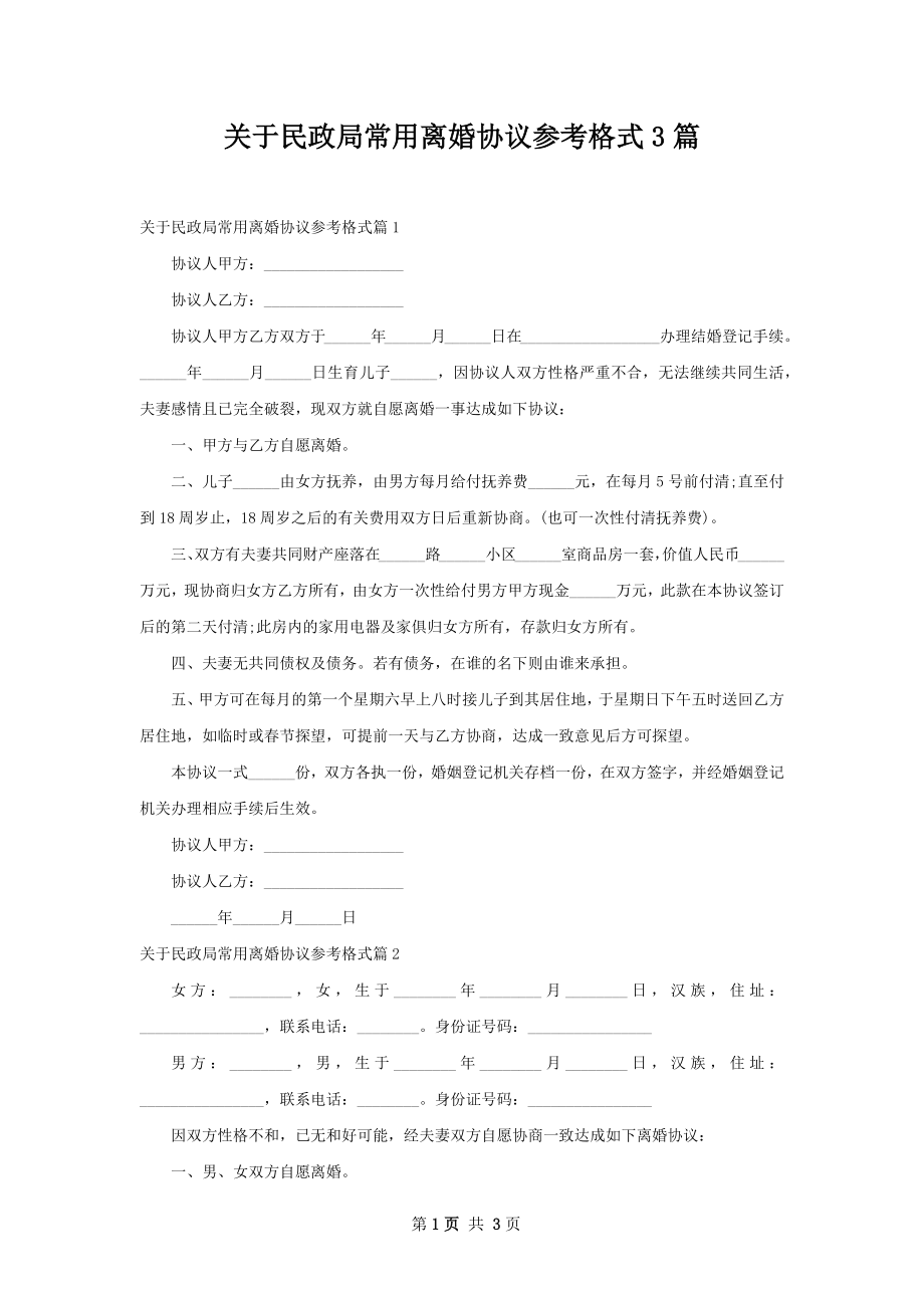 关于民政局常用离婚协议参考格式3篇.docx_第1页