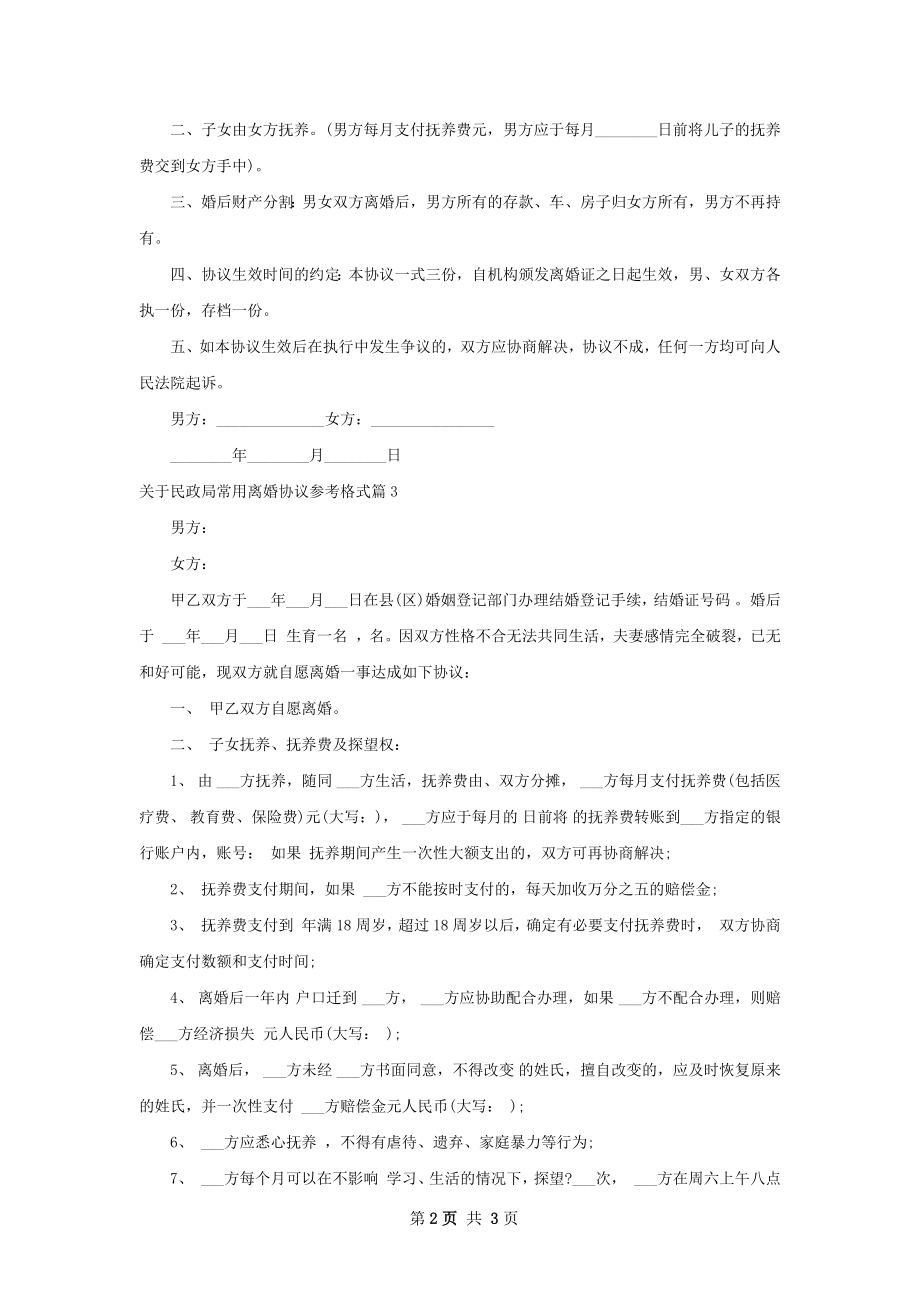 关于民政局常用离婚协议参考格式3篇.docx_第2页