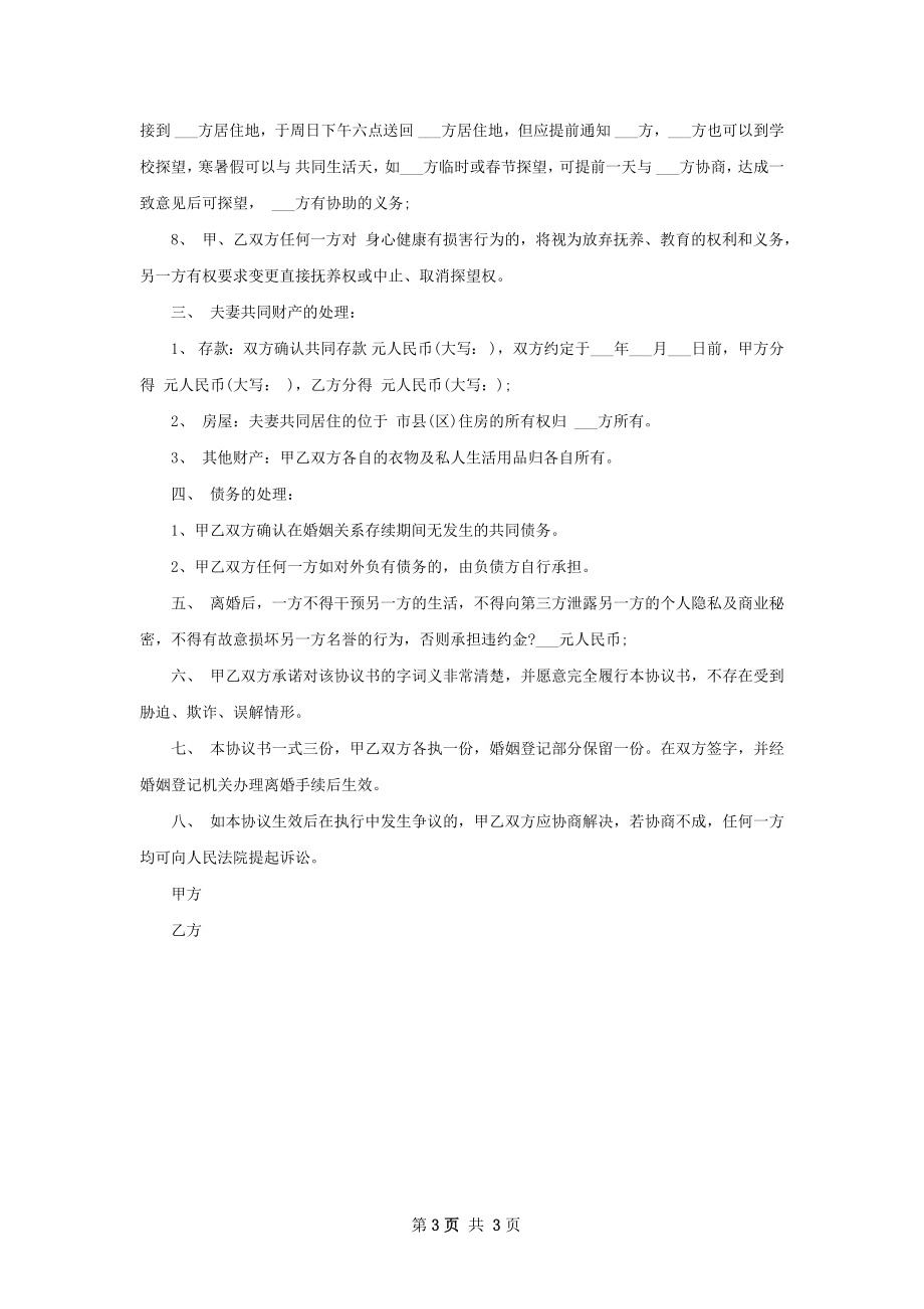 关于民政局常用离婚协议参考格式3篇.docx_第3页