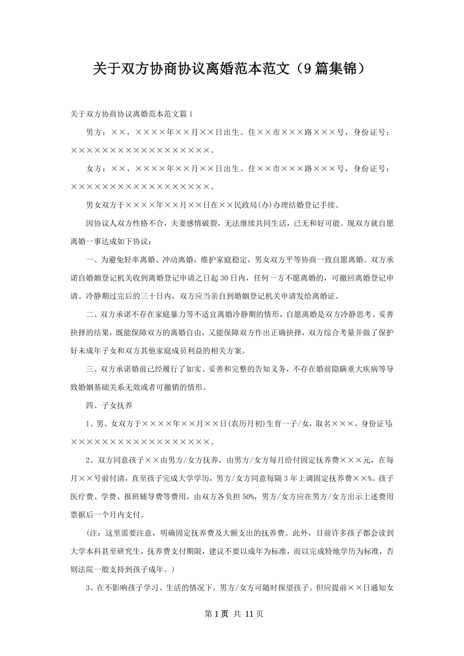 关于双方协商协议离婚范本范文（9篇集锦）.docx_第1页