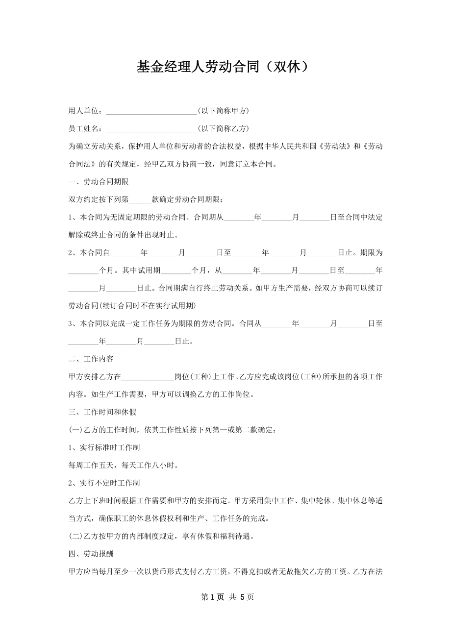 基金经理人劳动合同（双休）.docx_第1页