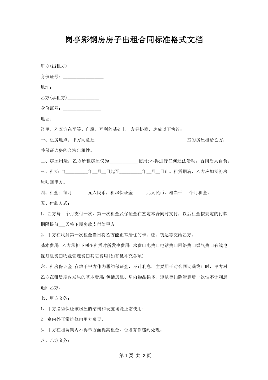 岗亭彩钢房房子出租合同标准格式文档.docx_第1页