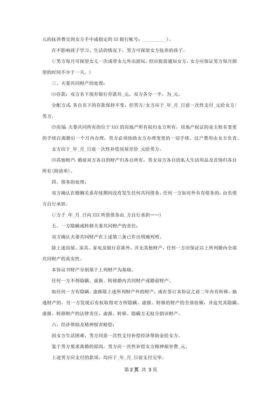 夫妻协商离婚协议书参考样本（2篇集锦）.docx_第2页