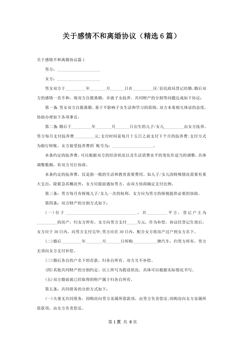 关于感情不和离婚协议（精选6篇）.docx_第1页