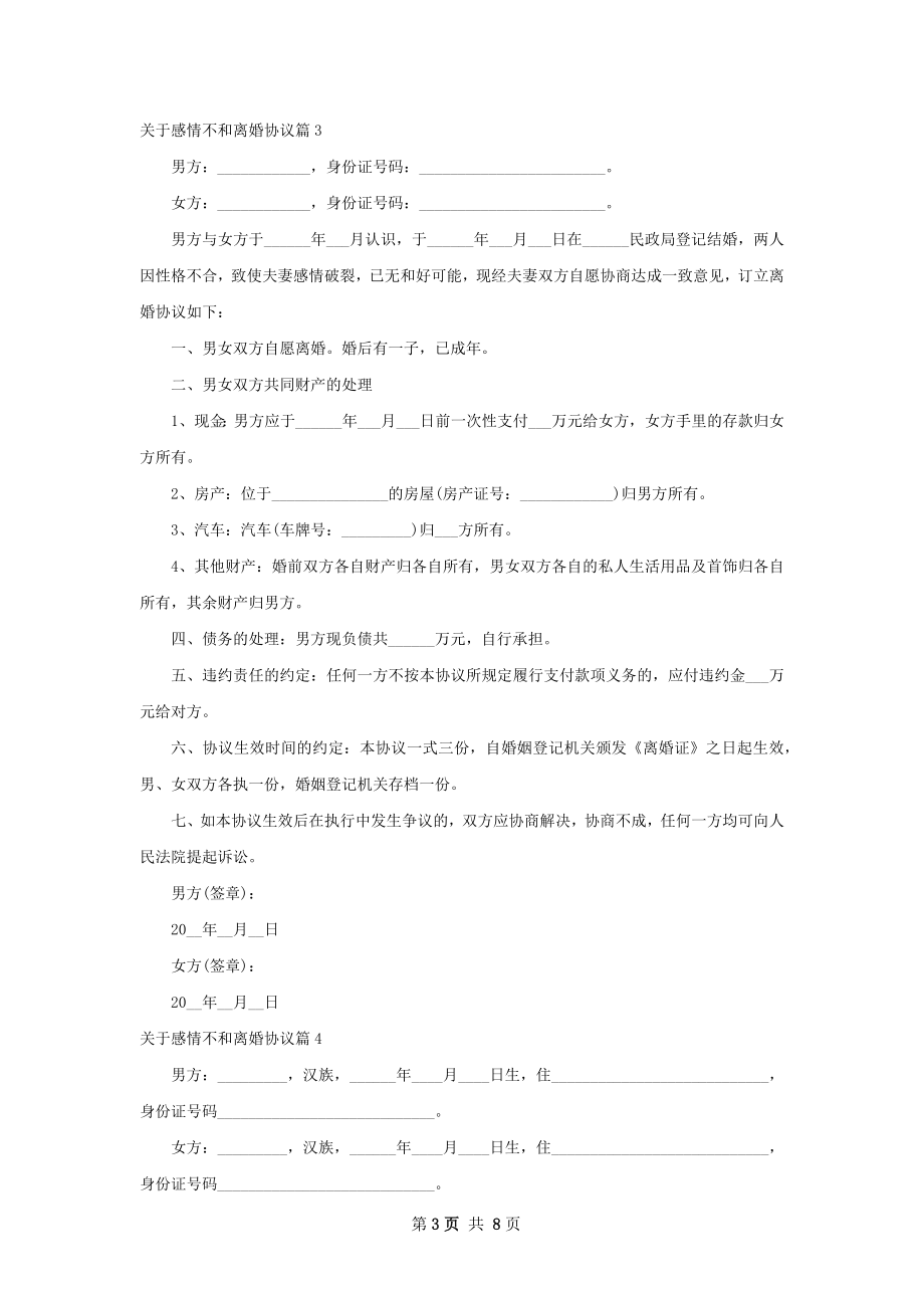 关于感情不和离婚协议（精选6篇）.docx_第3页