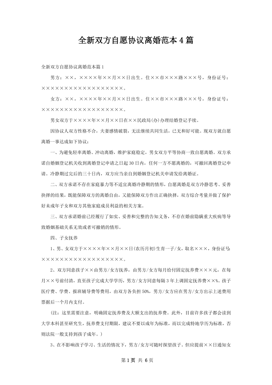 全新双方自愿协议离婚范本4篇.docx_第1页