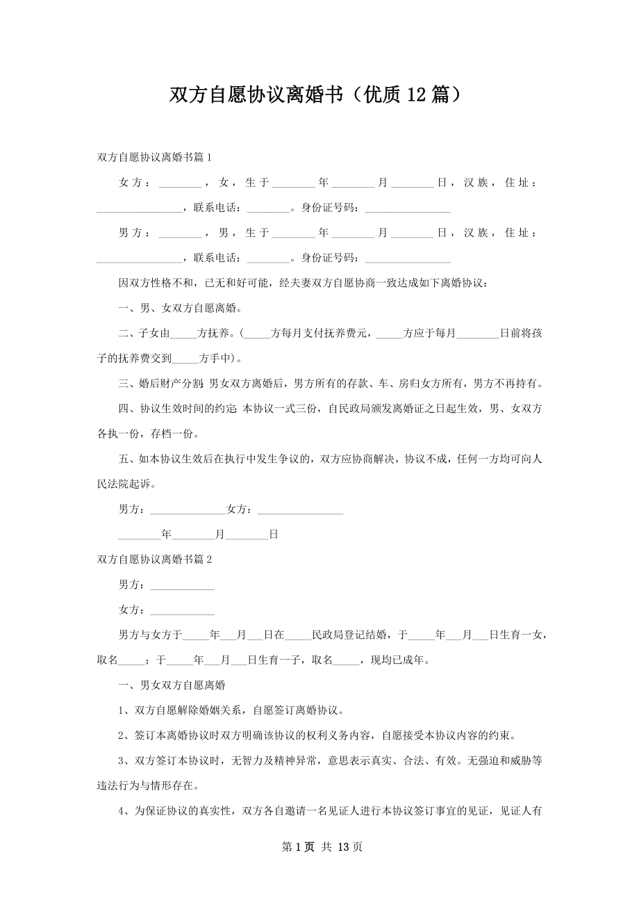 双方自愿协议离婚书（优质12篇）.docx_第1页