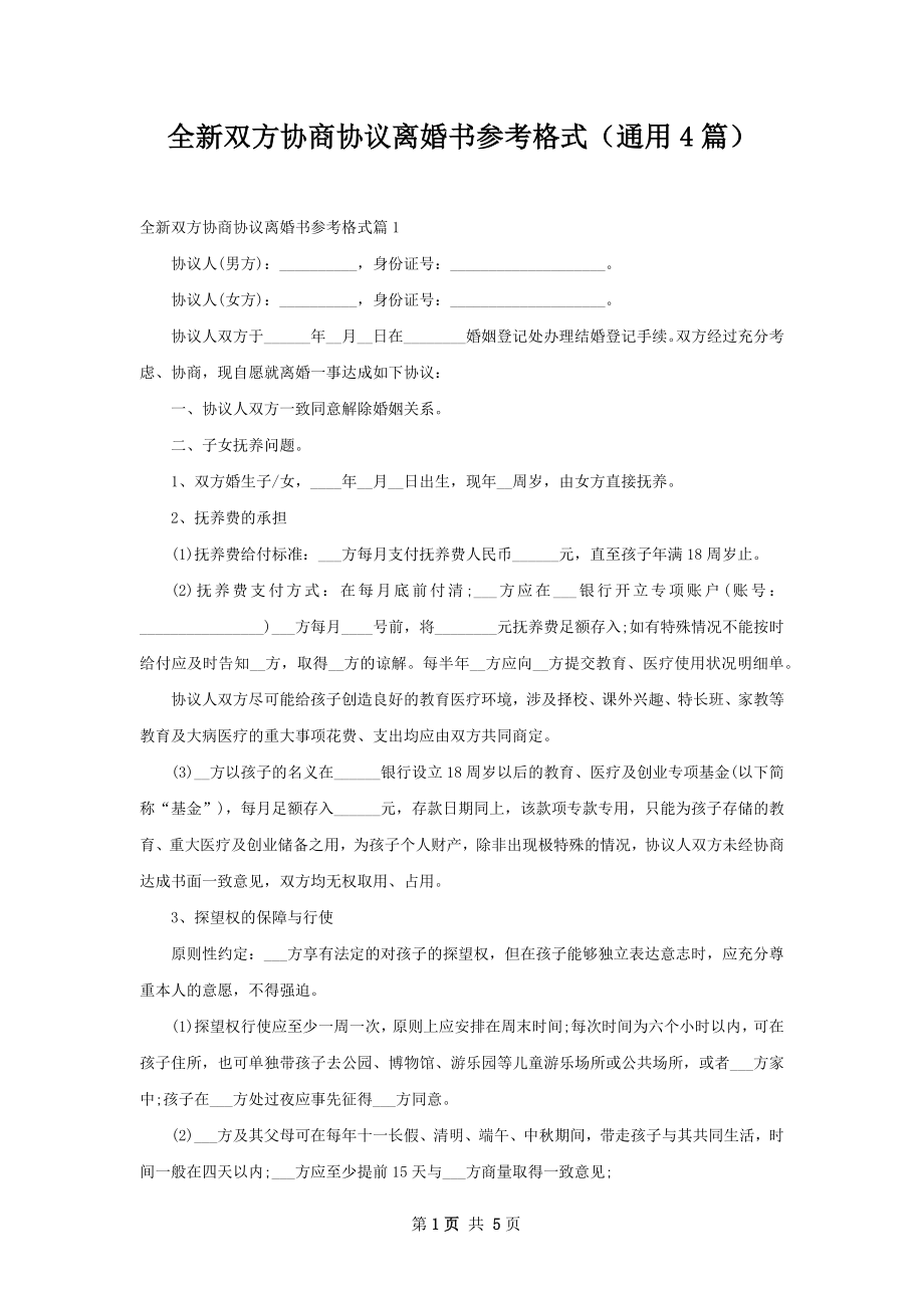 全新双方协商协议离婚书参考格式（通用4篇）.docx_第1页