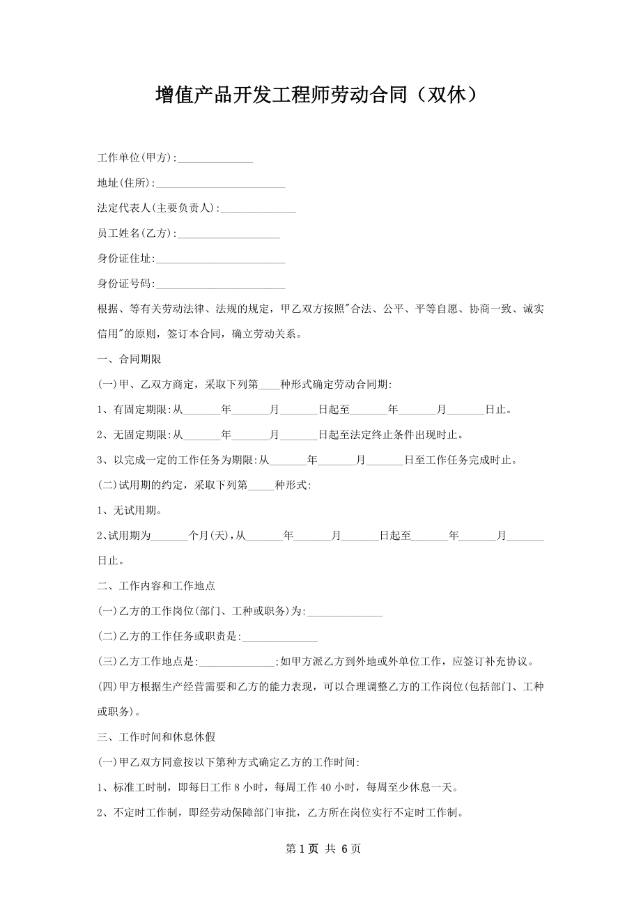 增值产品开发工程师劳动合同（双休）.docx_第1页