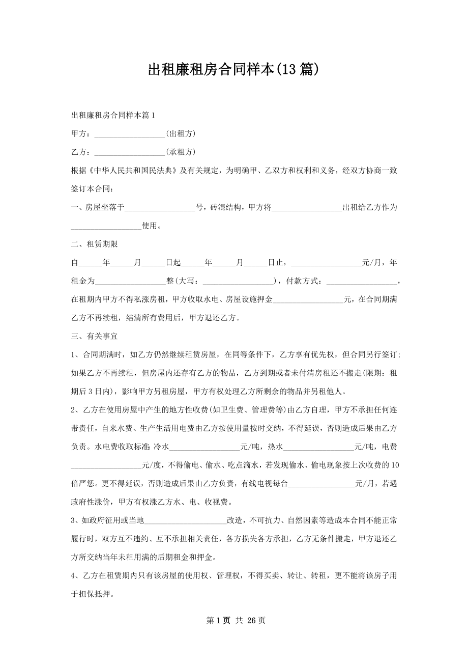 出租廉租房合同样本(13篇).docx_第1页