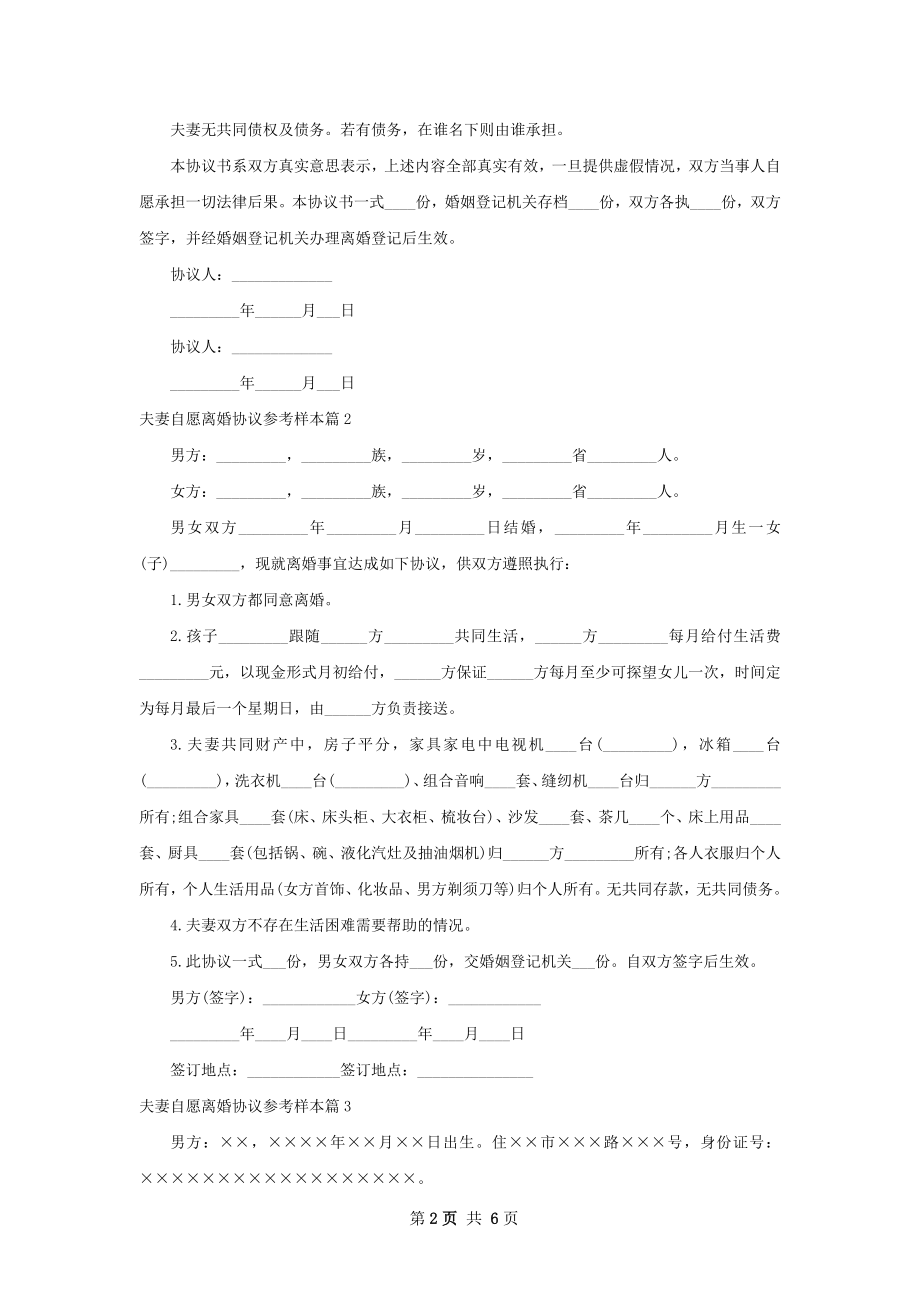 夫妻自愿离婚协议参考样本（通用4篇）.docx_第2页