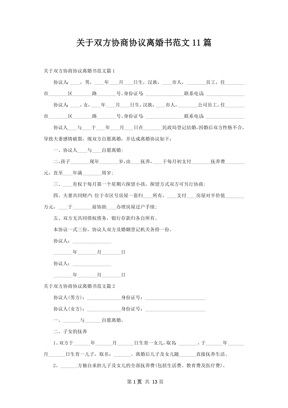 关于双方协商协议离婚书范文11篇.docx_第1页