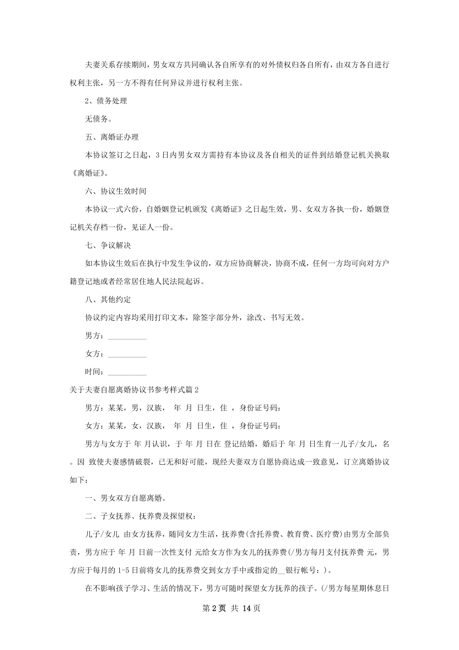 关于夫妻自愿离婚协议书参考样式（通用12篇）.docx_第2页