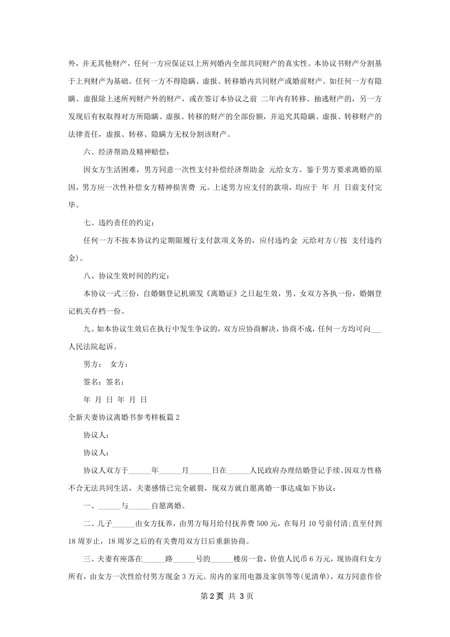 全新夫妻协议离婚书参考样板（通用2篇）.docx_第2页