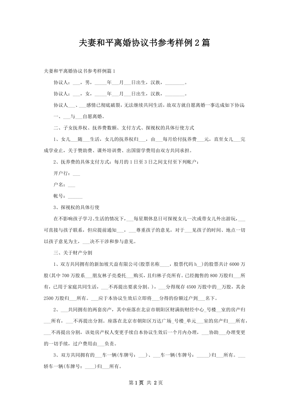 夫妻和平离婚协议书参考样例2篇.docx_第1页