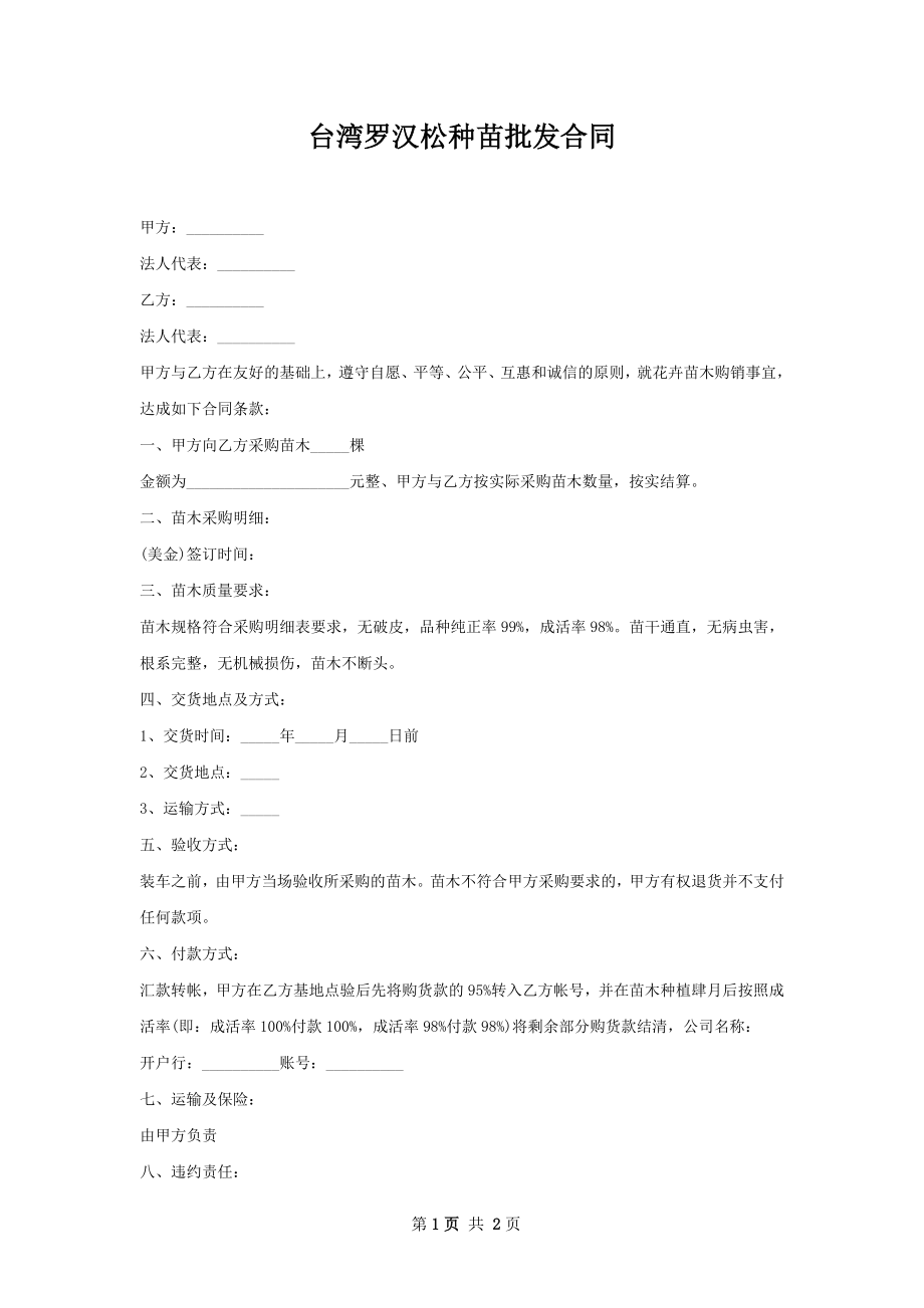 台湾罗汉松种苗批发合同.docx_第1页