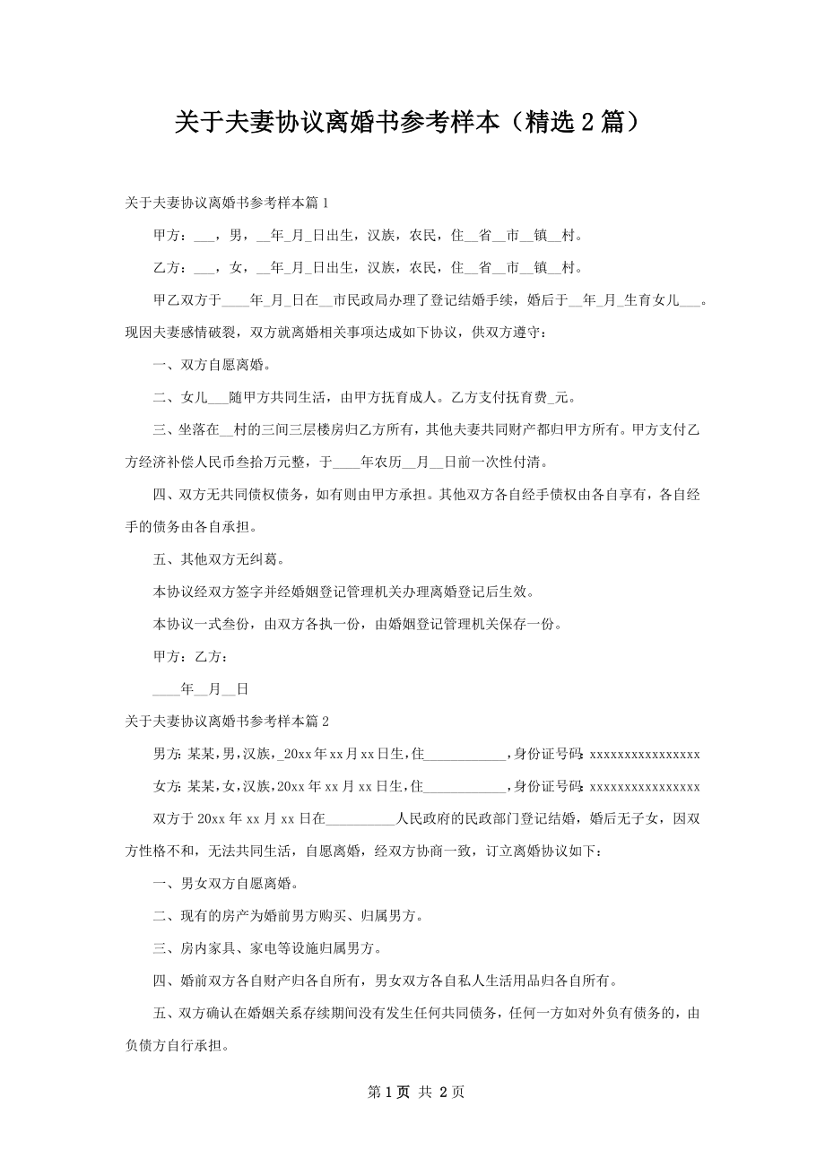 关于夫妻协议离婚书参考样本（精选2篇）.docx_第1页