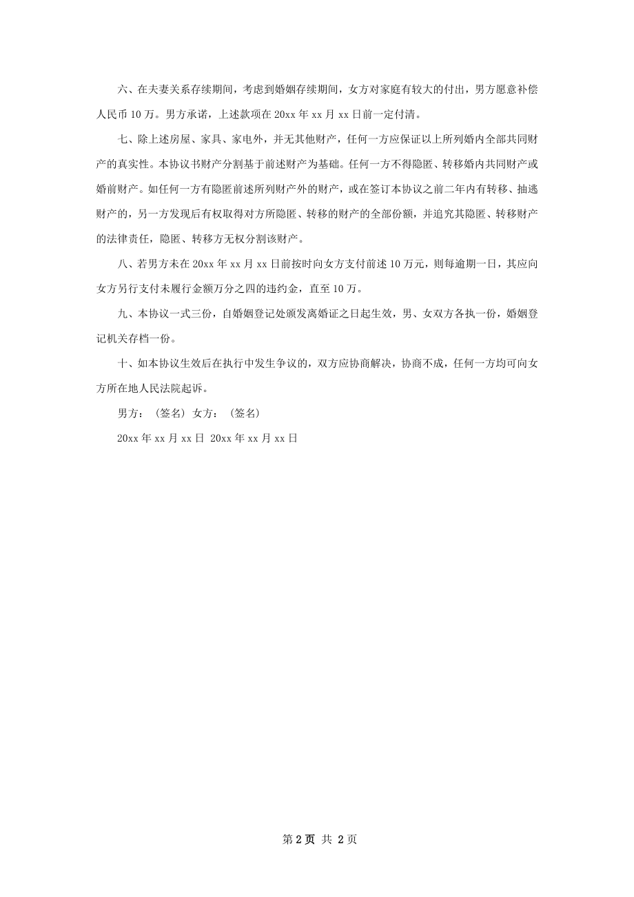 关于夫妻协议离婚书参考样本（精选2篇）.docx_第2页