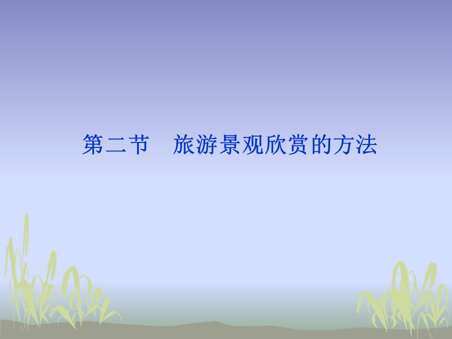 旅游景观欣赏的方法全面版ppt课件.ppt_第1页