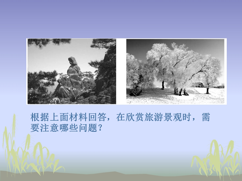 旅游景观欣赏的方法全面版ppt课件.ppt_第3页