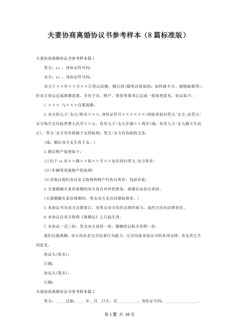 夫妻协商离婚协议书参考样本（8篇标准版）.docx_第1页