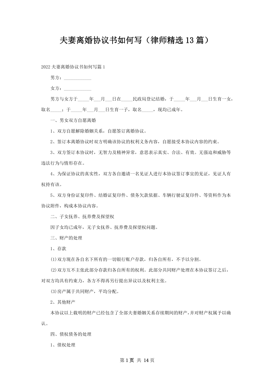 夫妻离婚协议书如何写（律师精选13篇）.docx_第1页