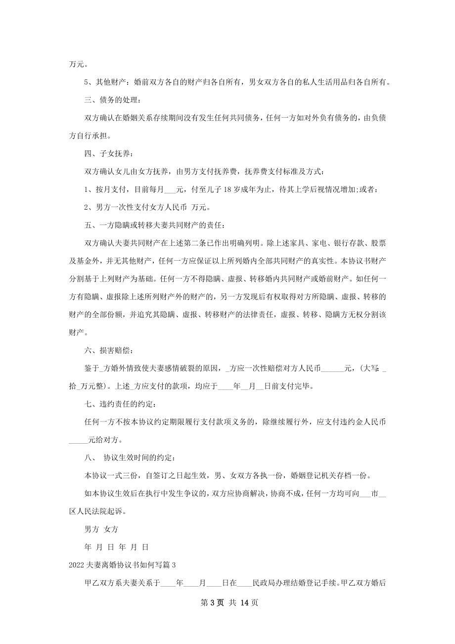 夫妻离婚协议书如何写（律师精选13篇）.docx_第3页