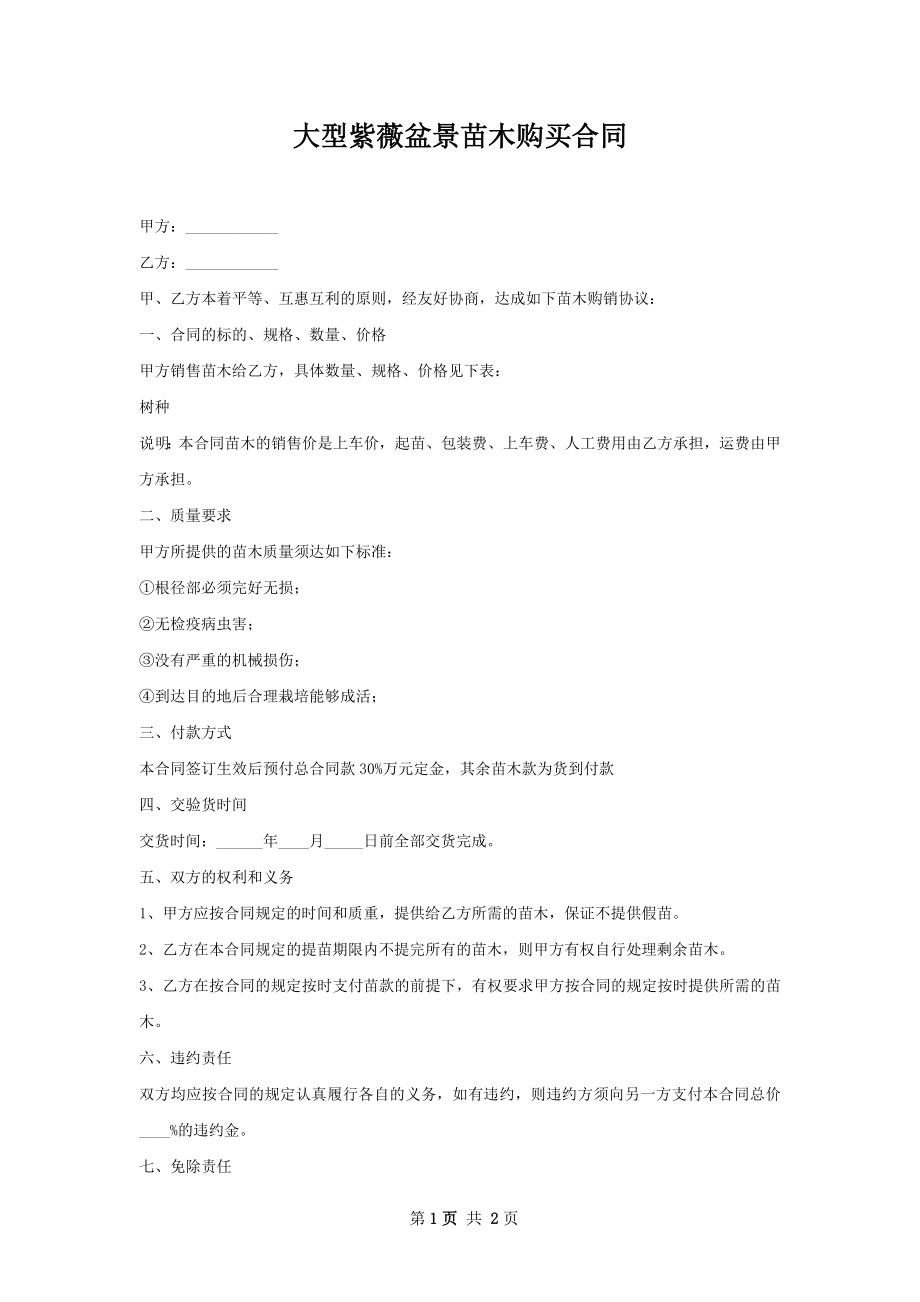 大型紫薇盆景苗木购买合同.docx_第1页