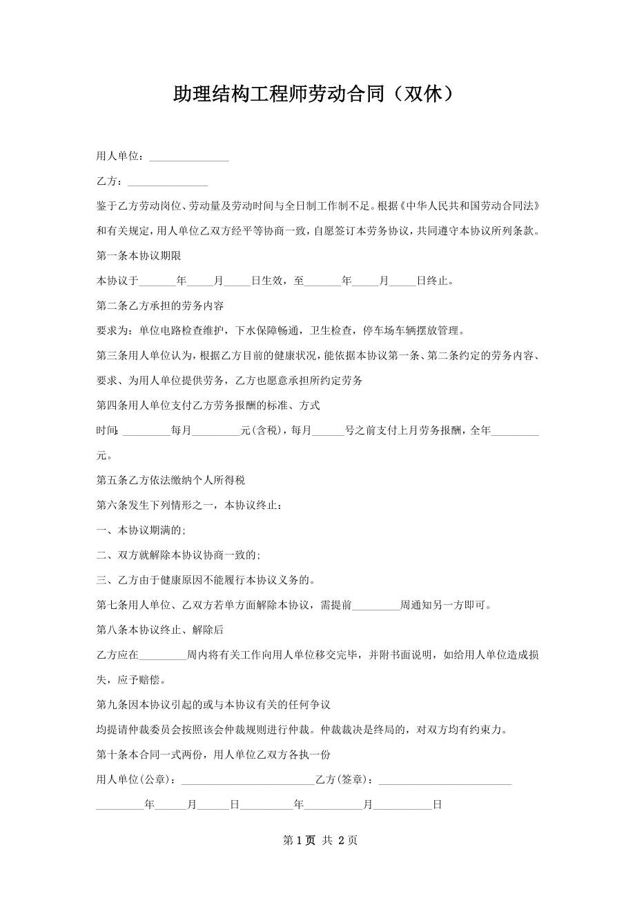 助理结构工程师劳动合同（双休）.docx_第1页