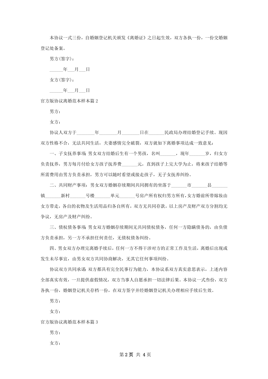 官方版协议离婚范本样本（精选3篇）.docx_第2页