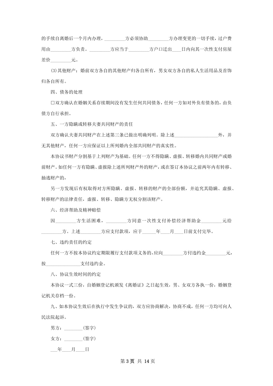 全新夫妻和平离婚协议书参考格式（11篇标准版）.docx_第3页