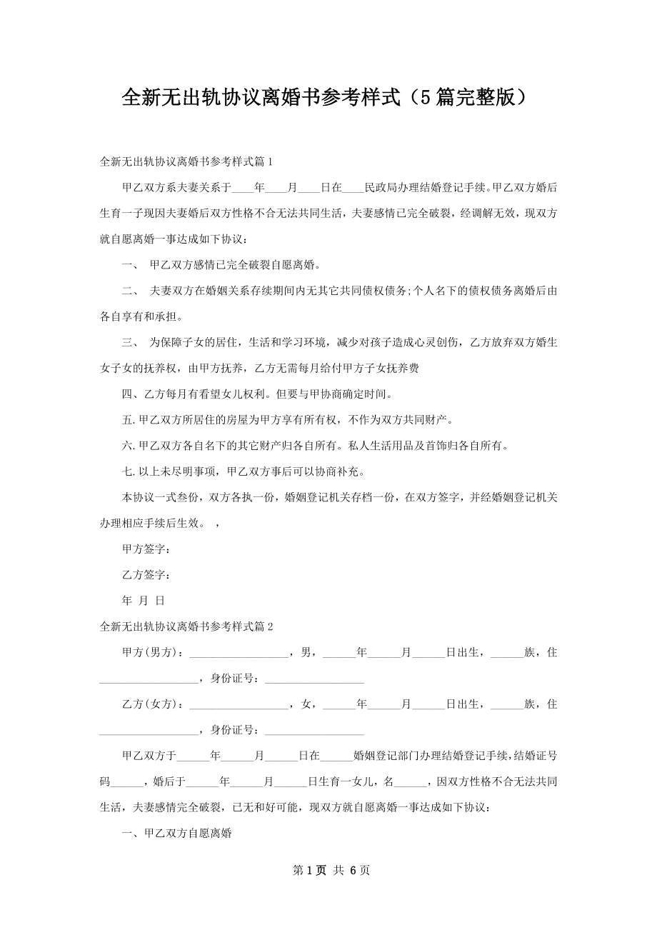 全新无出轨协议离婚书参考样式（5篇完整版）.docx_第1页