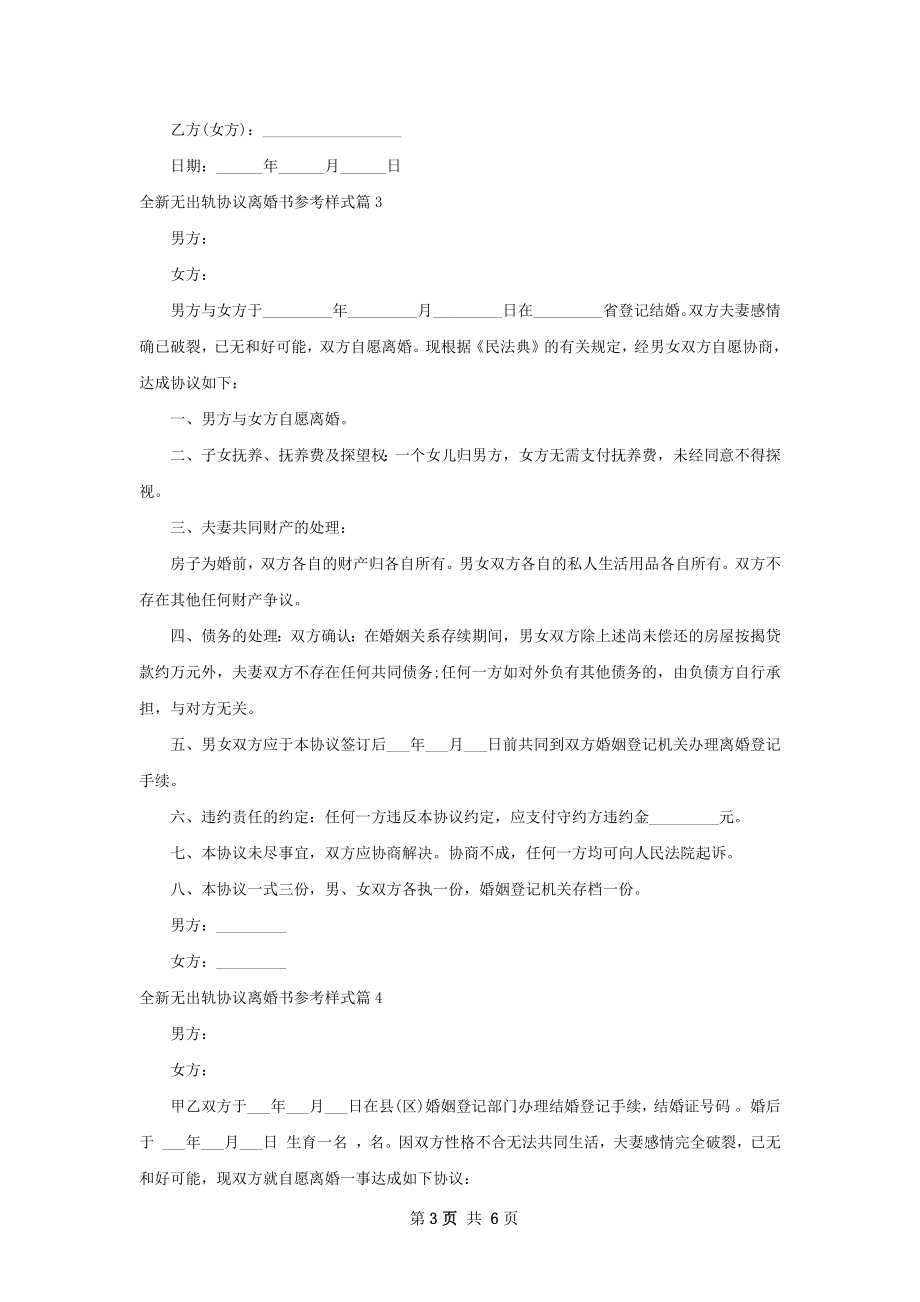 全新无出轨协议离婚书参考样式（5篇完整版）.docx_第3页