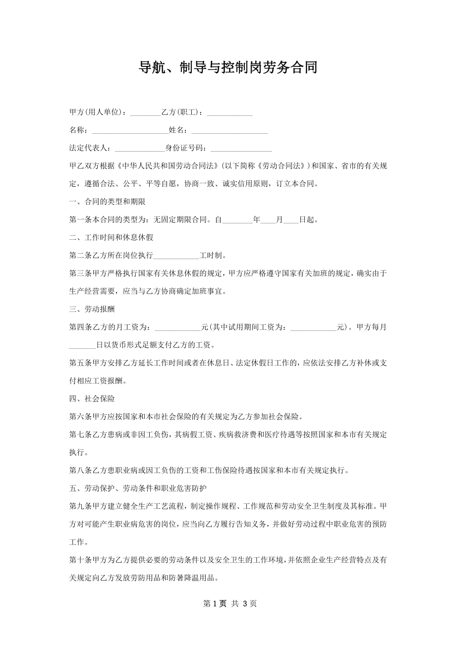 导航、制导与控制岗劳务合同.docx_第1页