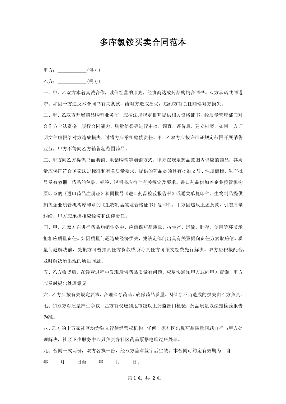 多库氯铵买卖合同范本.docx_第1页