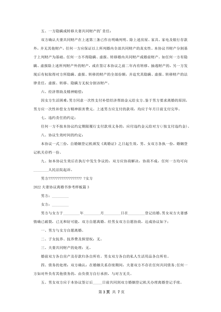 夫妻协议离婚书参考样板（5篇集锦）.docx_第3页