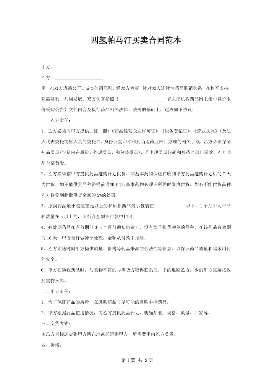 四氢帕马汀买卖合同范本.docx_第1页