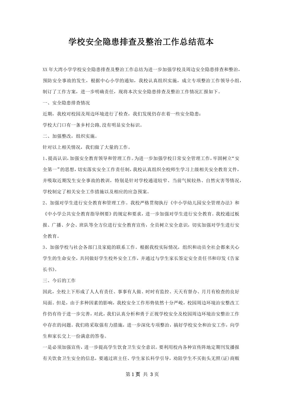 学校安全隐患排查及整治工作总结范本.docx_第1页