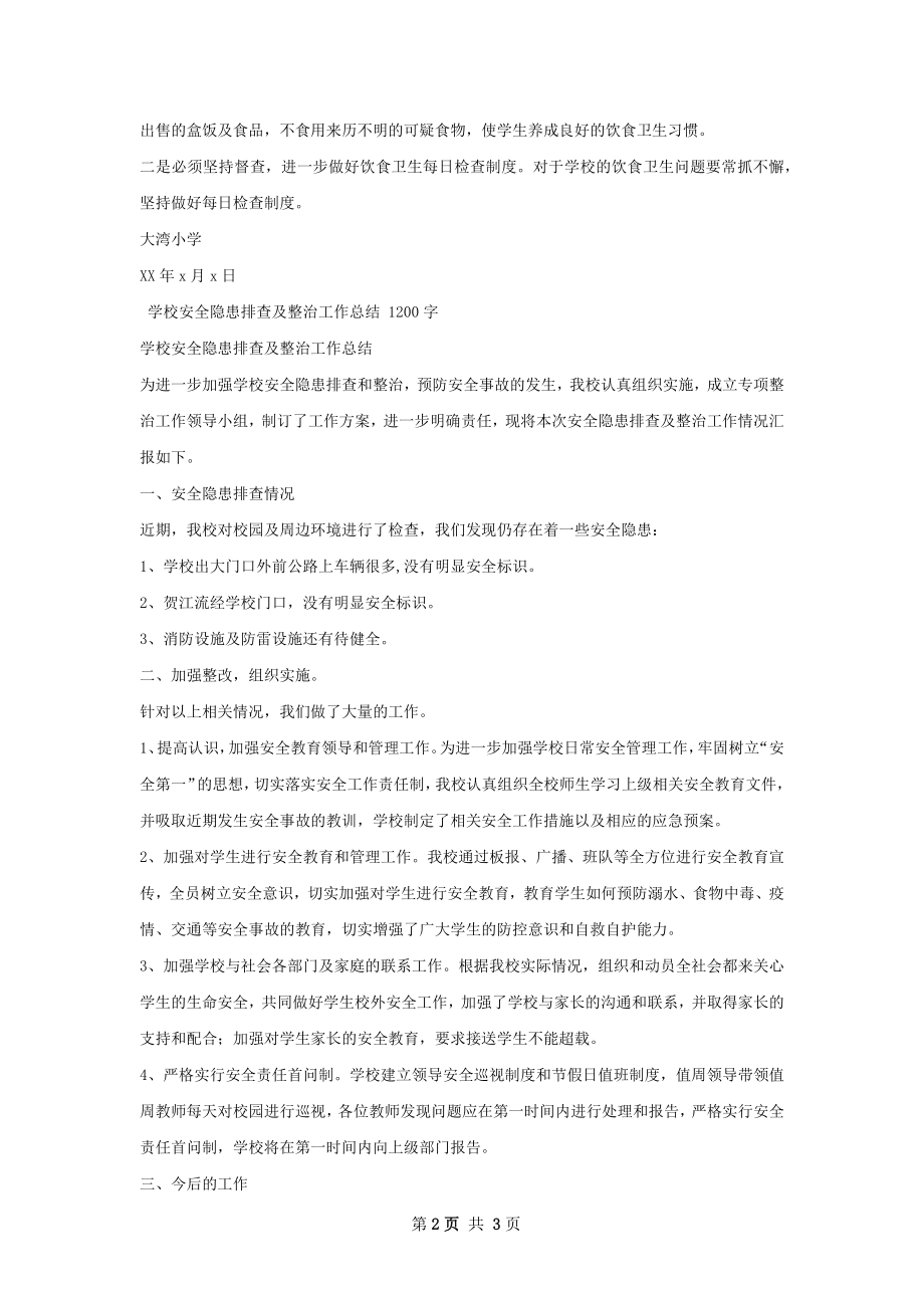 学校安全隐患排查及整治工作总结范本.docx_第2页