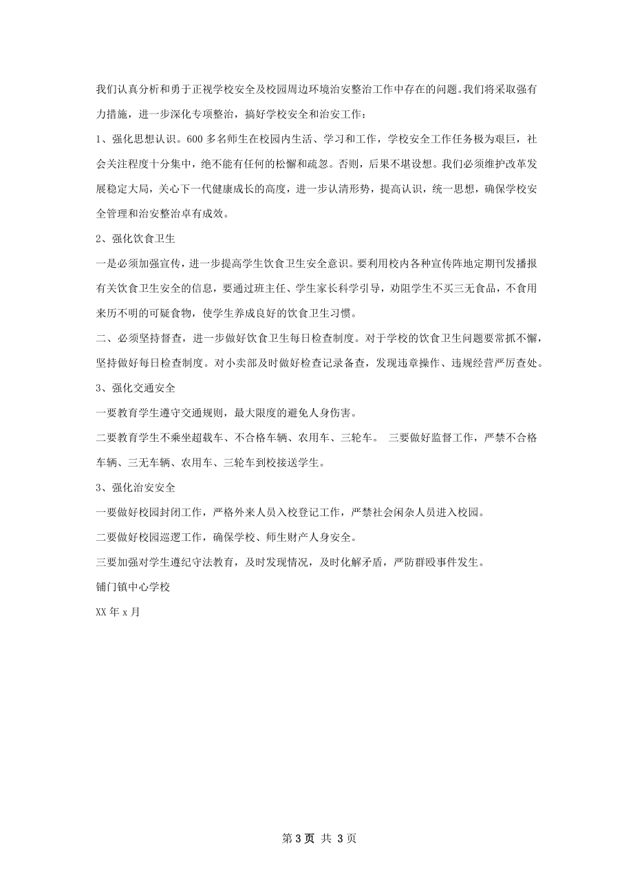 学校安全隐患排查及整治工作总结范本.docx_第3页