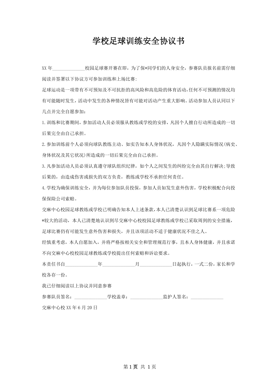 学校足球训练安全协议书.docx_第1页