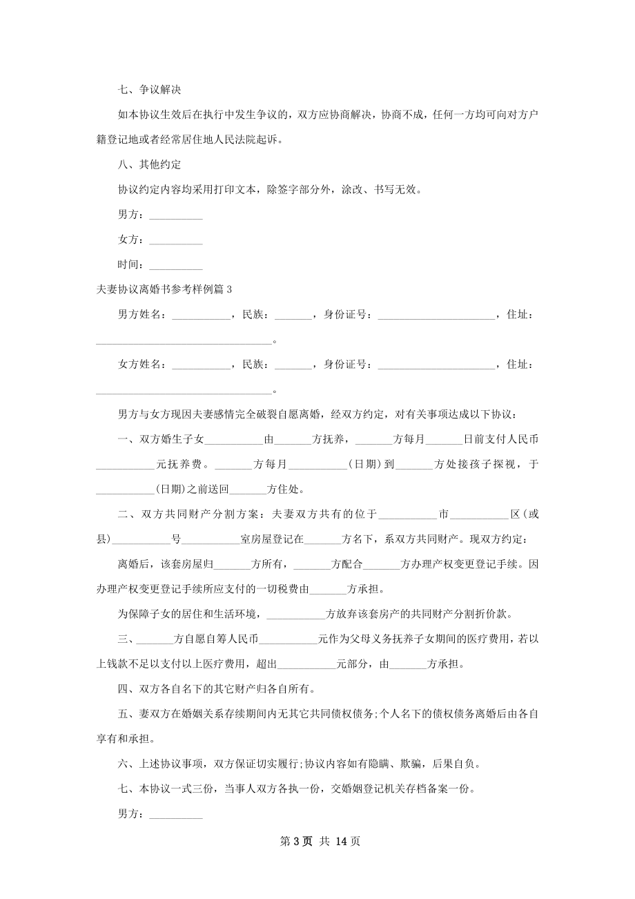 夫妻协议离婚书参考样例（甄选13篇）.docx_第3页