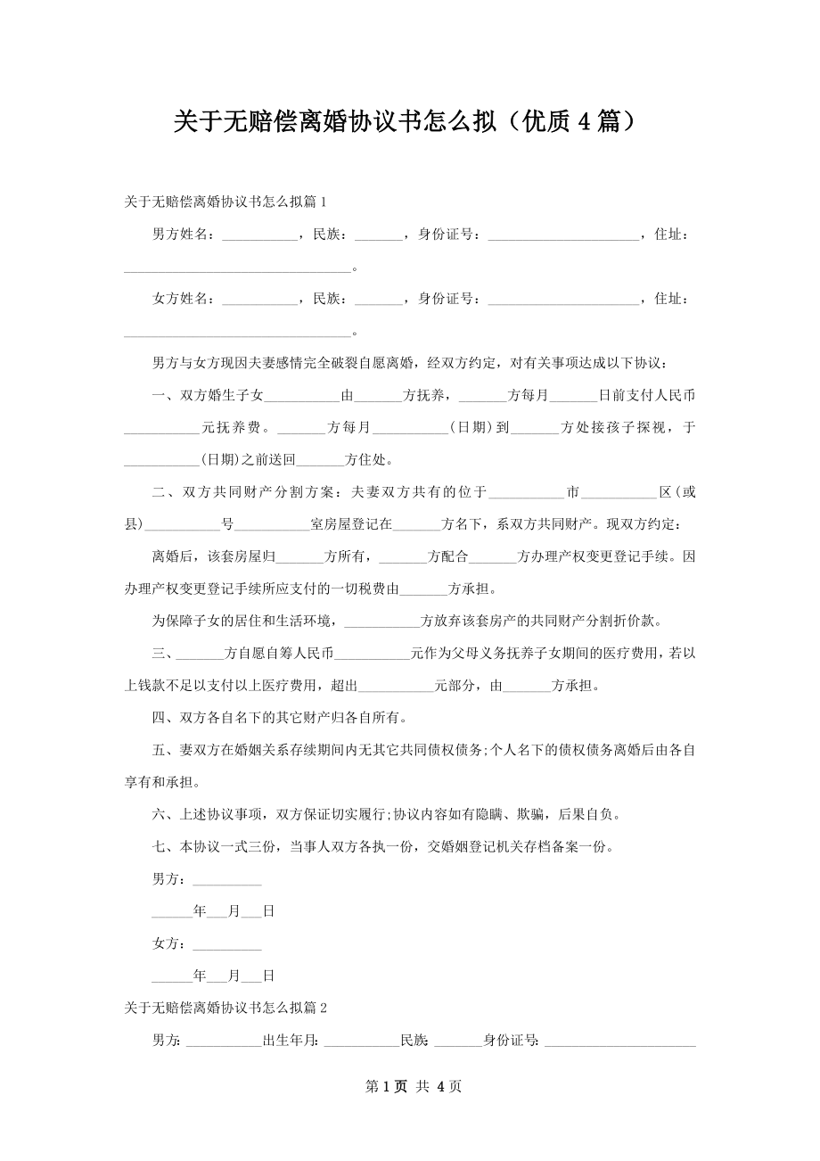 关于无赔偿离婚协议书怎么拟（优质4篇）.docx_第1页