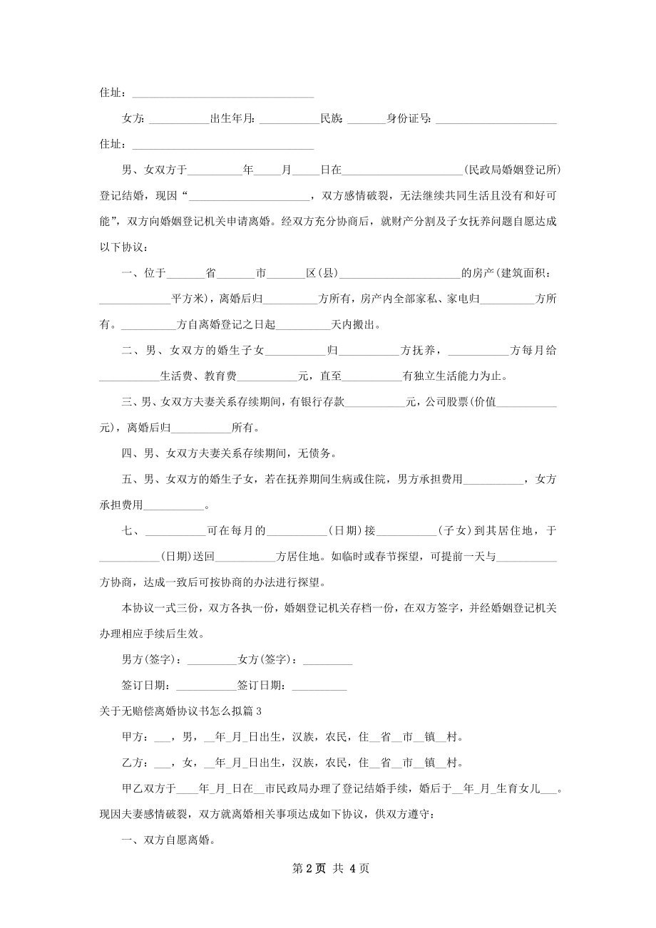 关于无赔偿离婚协议书怎么拟（优质4篇）.docx_第2页