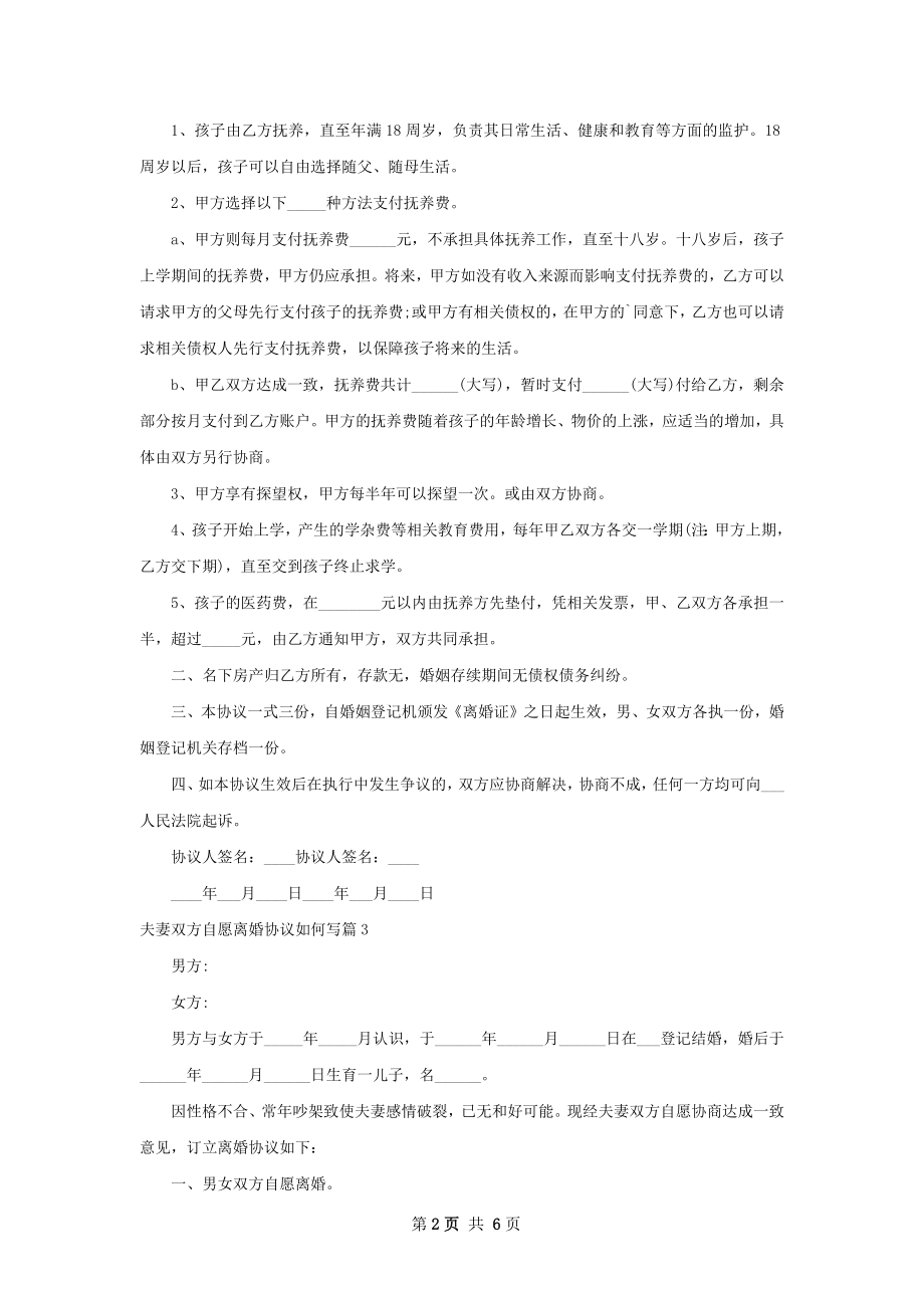 夫妻双方自愿离婚协议如何写（6篇专业版）.docx_第2页