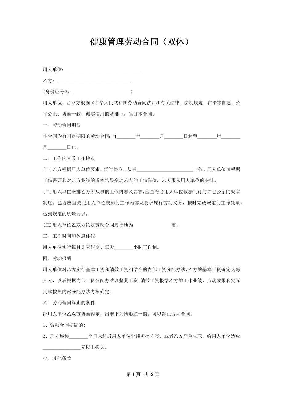 健康管理劳动合同（双休）.docx_第1页