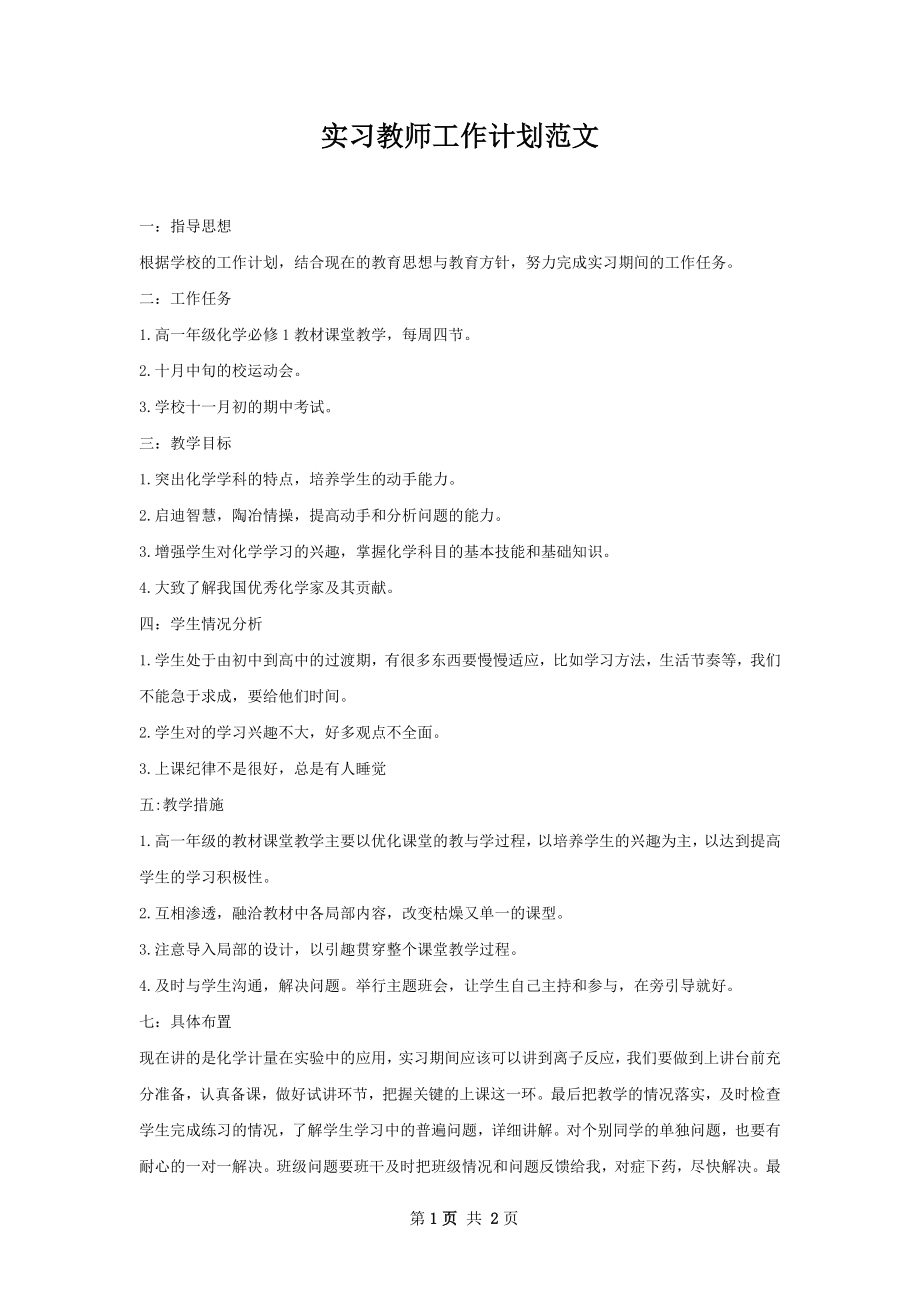 实习教师工作计划范文.docx_第1页